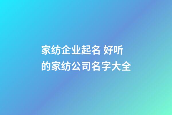 家纺企业起名 好听的家纺公司名字大全